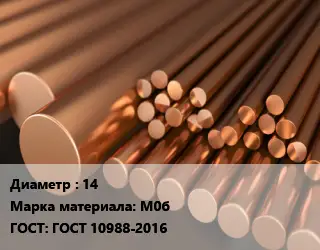 Круг медный 14 Марка: М0б ГОСТ: ГОСТ 10988-2016